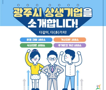 광주시 상생기업을 소개합니다! 이미지