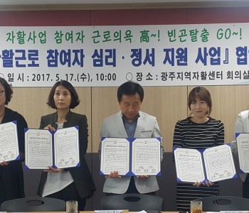 참여주민 심리 정서적 자활 지원을 위한 광주시 관내 유관기관 협약식 이미지