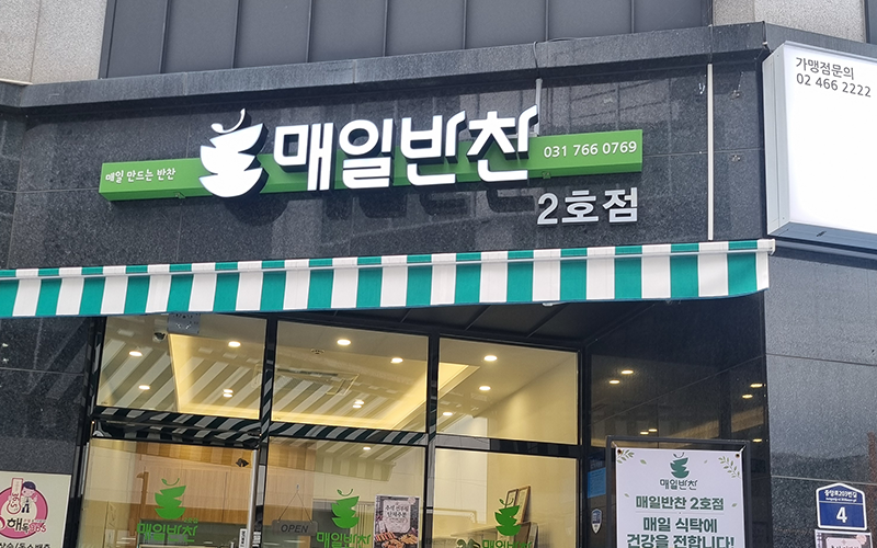 (유)매일반찬
